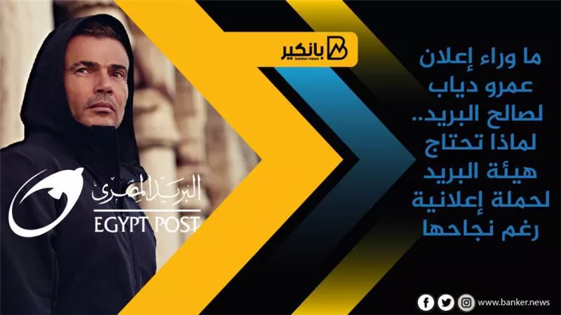 ما وراء إعلان عمرو دياب لصالح البريد.. لماذا تحتاج هيئة البريد لحملة إعلانية رغم نجاحها