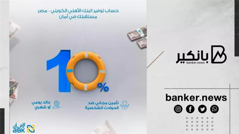 بسعر فائدة يصل إلى 10%.. تفاصيل حساب التوفير من البنك الاهلي الكويتي