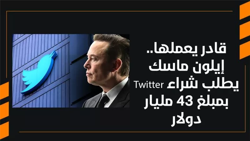 قادر يعملها.. إيلون ماسك يطلب شراء Twitter بمبلغ 43 مليار دولار | فيديو