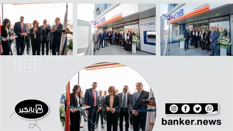 بنك التنمية الصناعية IDB يفتتح أحدث فروعة بالقاهرة الجديدة ( صور)