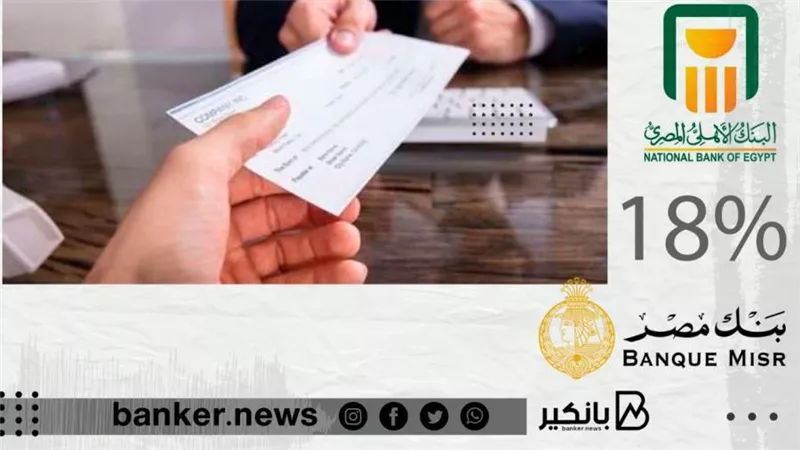بعد أن جمعت 564 مليار جنيه.. مصادر تكشف عن موعد توقف شهادات 18%