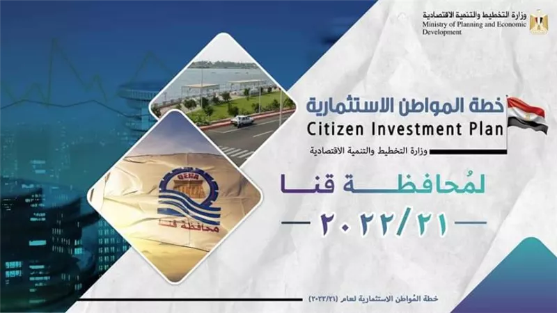 التخطيط: 4,8 مليار جنيه قيمة الاستثمارات العامة الموجهة لمحافظة قنا بخطة 21-22 لتنفيذ 278 مشروعا