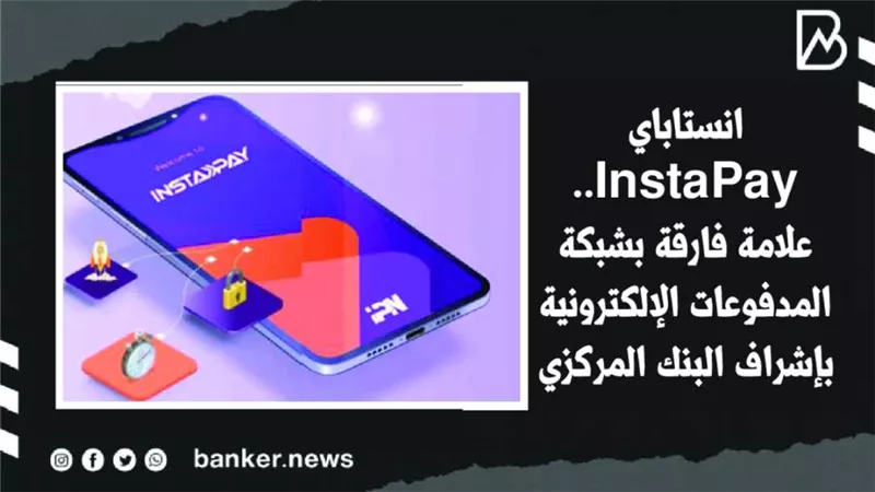 انستاباي InstaPay.. علامة فارقة بشبكة المدفوعات الإلكترونية بإشراف البنك المركزي المصري | فيديو