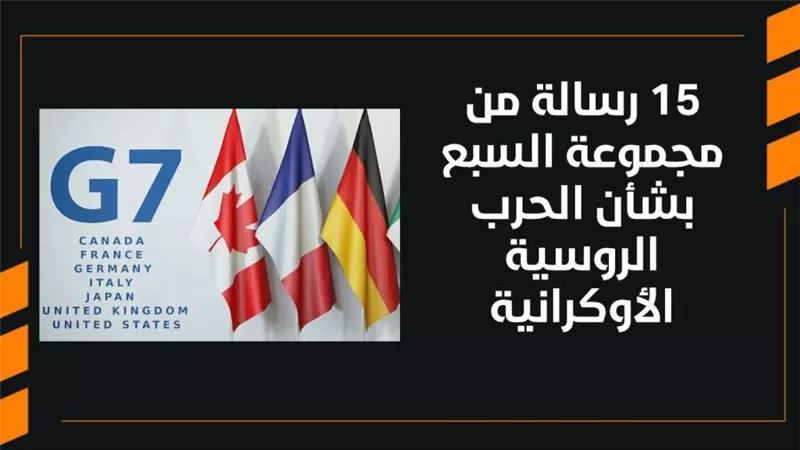 15 رسالة من مجموعة السبع بشأن الحرب الروسية الأوكرانية | فيديو