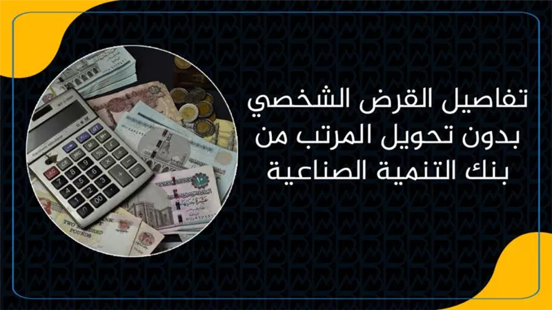 تفاصيل القرض الشخصي بدون تحويل المرتب من بنك التنمية الصناعية 