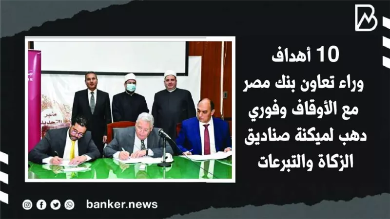 10 أهداف وراء تعاون بنك مصر مع الأوقاف وفوري دهب لميكنة صناديق الزكاة والتبرعات | فيديو
