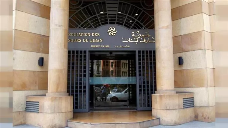 جمعية مصارف لبنان ترفض أحدث مسودة لخطة التعافي المالي الحكومية