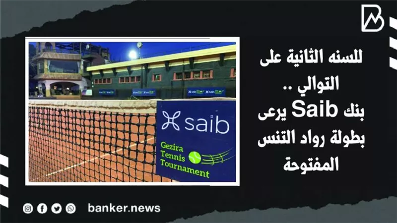 للسنه الثانية على التوالي ..بنك Saib يرعى بطولة رواد التنس المفتوحة | فيديو 