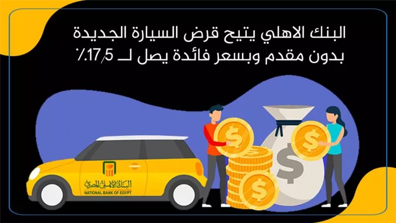 البنك الاهلي يتيح قرض السيارة الجديدة بدون مقدم وبسعر فائدة يصل لــ 17.5%