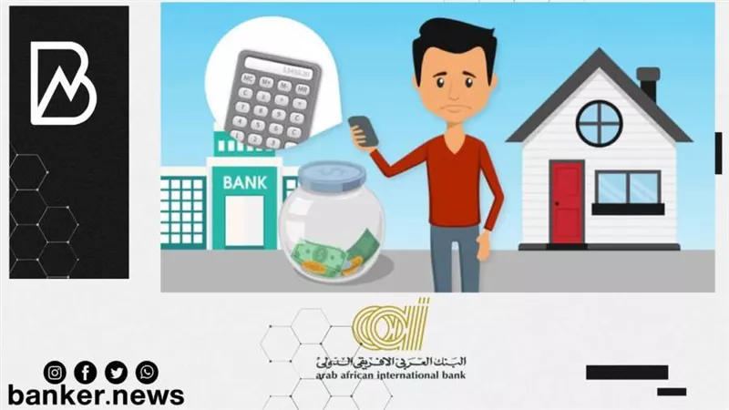 غير حياتك وانت مطمن.. قرض الفرصة الذهبية من «العربي الإفريقي الدولي»