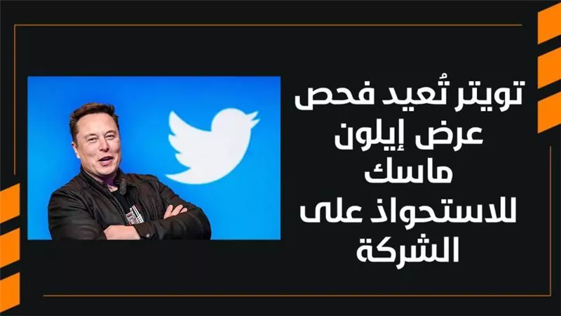 تويتر تُعيد فحص عرض إيلون ماسك للاستحواذ على الشركة| فيديو