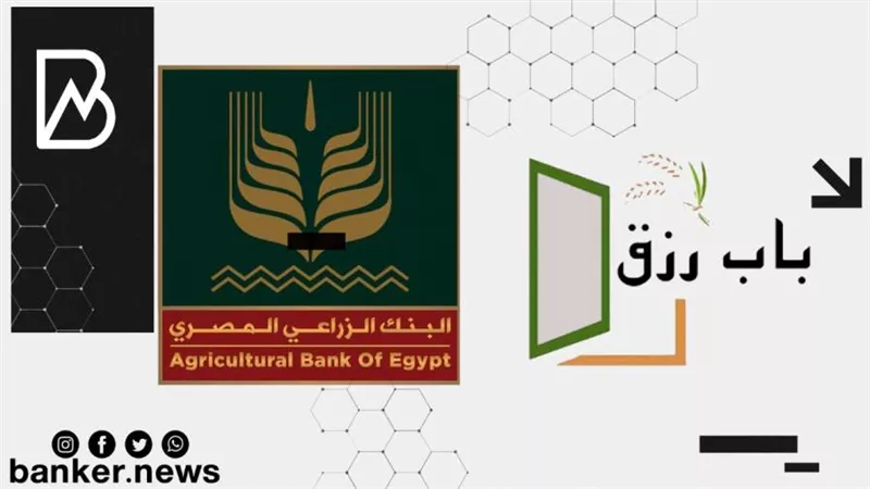 بدون مصاريف.. الحق قرض «باب رزق» من البنك الزراعي المصري 