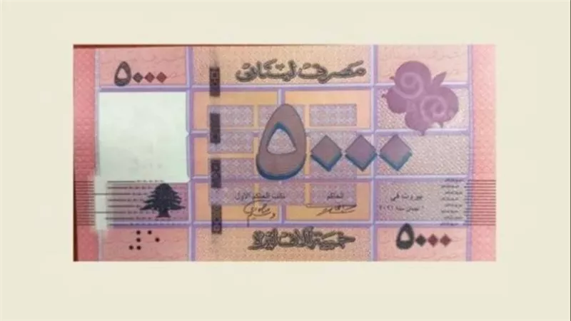 مصرف لبنان المركزي يعلن بدء تداول الورقة النقدية الجديدة فئة 5000 ليرة
