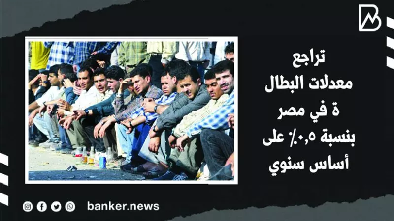 تراجع معدلات البطالة في مصر بنسبة 0.5% على أساس سنوي | فيديو