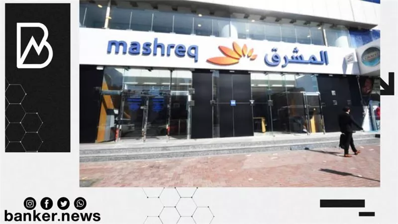 بنك المشرق يحقق 165 مليون دولار صافي أرباح للربع الأول من 2022