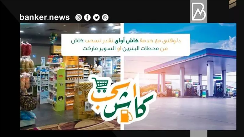 لعملاء البنك الأهلي المصري.. اسحب فلوسك أو اقبض معاشك من أي محطة وقود أو ماركت