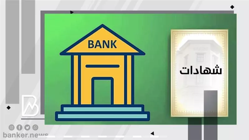 مصادر مصرفية: البنوك تستعد لطرح شهادات إدخار جديدة بسعر فائدة مرتفع بعد العيد