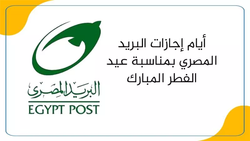 أيام إجازات البريد المصري بمناسبة عيد الفطر المبارك   