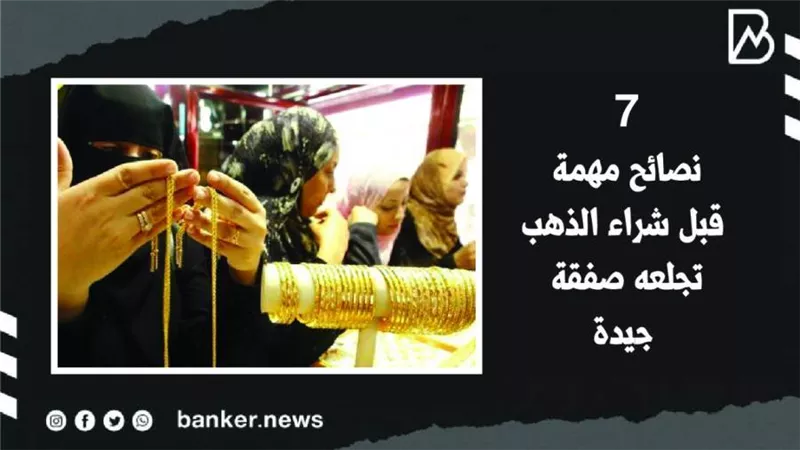 هتندم لو متعرفعاش.. 7 نصائح مهمة قبل شراء الذهب تجعله صفقة جيدة | فيديو