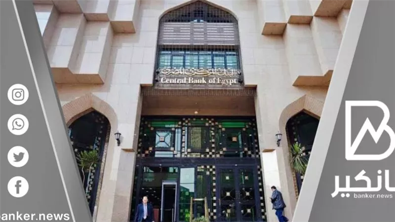 سعر الفائدة.. كيف يحافظ البنك المركزي المصري على استقرار وتقدم الاقتصاد القومي