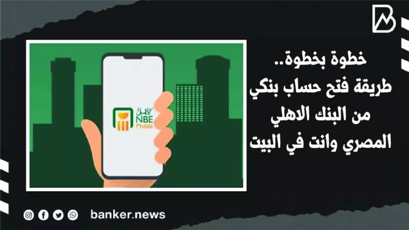 خطوة بخطوة.. طريقة فتح حساب بنكي من البنك الاهلي المصري وانت في البيت | فيديو