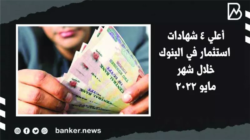 أعلي 4 شهادات استثمار في البنوك خلال شهر مايو 2022 | فيديو