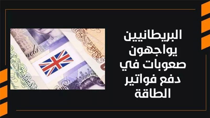 البريطانيين يواجهون صعوبات في دفع فواتير الطاقة | فيديو