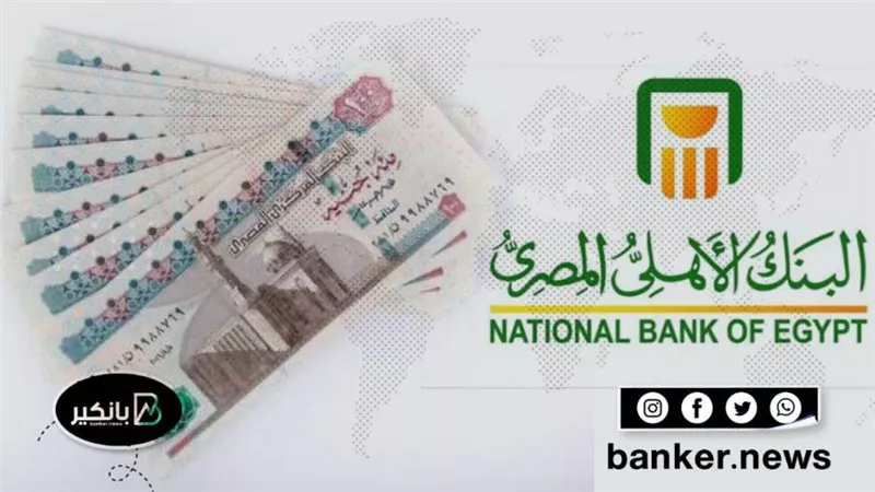  200 ألف جنيه قرض لكل موظف من البنك الاهلي المصري بدون تحويل المرتب 