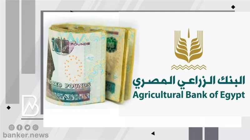 بتسهيلات في الصرف والسداد.. البنك الزراعي يقدم 4 أنواع من القروض للشباب والمزارعين