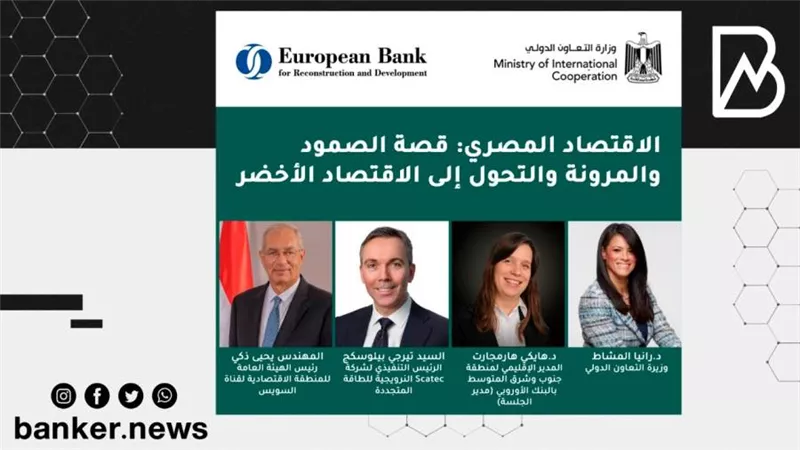 وزارة التعاون الدولي تنظم حدثًا مشتركًا مع البنك الأوروبي لإعادة الإعمار والتنمية