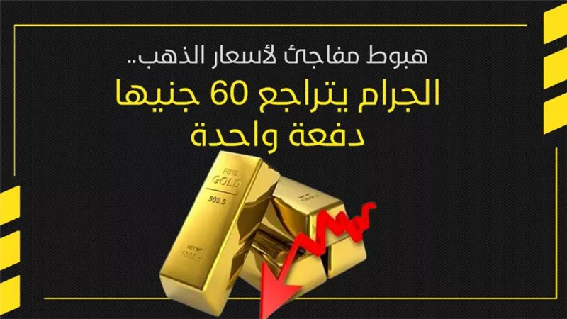هبوط مفاجئ لأسعار الذهب..الجرام يتراجع 60 جنيها دفعة واحدة