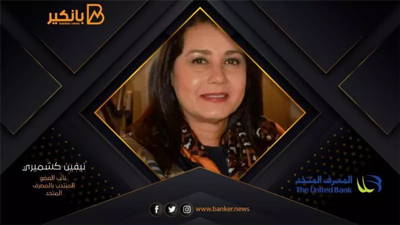 نيفين كشميري: مشاركة المصرف المتحد في تمويل المشروعات التنموية إضافة قوية للصناعة الوطنية