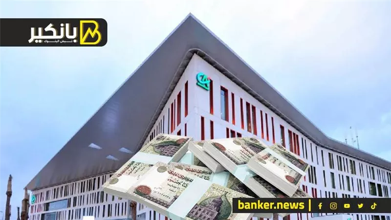 491.54 مليون جنيه أرباح بنك كريدي اجريكول بنسبة نمو29.89% بنهاية مارس 2022