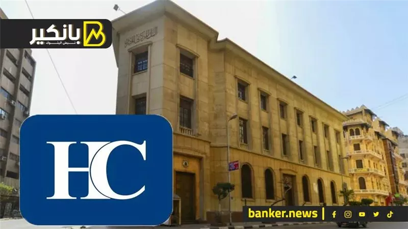 اتش سى تتوقع أن يرفع البنك المركزي المصري أسعار الفائدة 200 نقطة أساس في اجتماعه المقبل