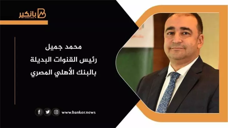 محمد جميل: الأهلي المصري البنك الوحيد الحاصل على ترخيص المركزي لتطبيق خدمة Tap on phone