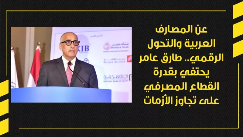 عن المصارف العربية والتحول الرقمي.. طارق عامر يحتفي بقدرة القطاع المصرفي على تجاوز الأزمات | فيديو