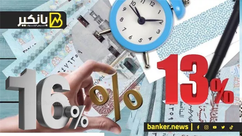 عاجل.. البنوك تتجه إلى طرح شهادات ثلاثية بفائدة تترواح بين 13% و16%