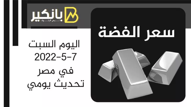 سعر الفضة اليوم السبت 7-5-2022 في مصر تحديث يومي | انفوجرافيك 