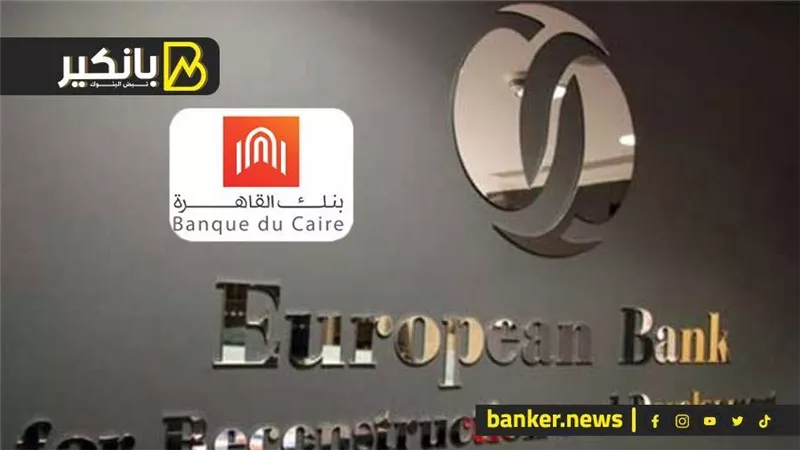  «الأوروبي لإعادة الإعمار» يعتزم إقراض بنك القاهرة 50 مليون يورو لدعم خططة التوسعية