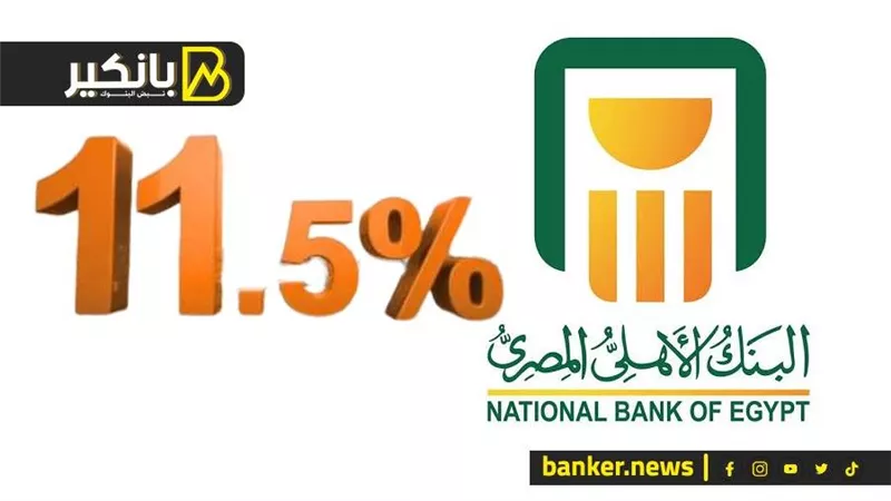 البنك الاهلي يرفع سعر فائدة الشهادة المتغيرة من 9.5% إلي 11.5%