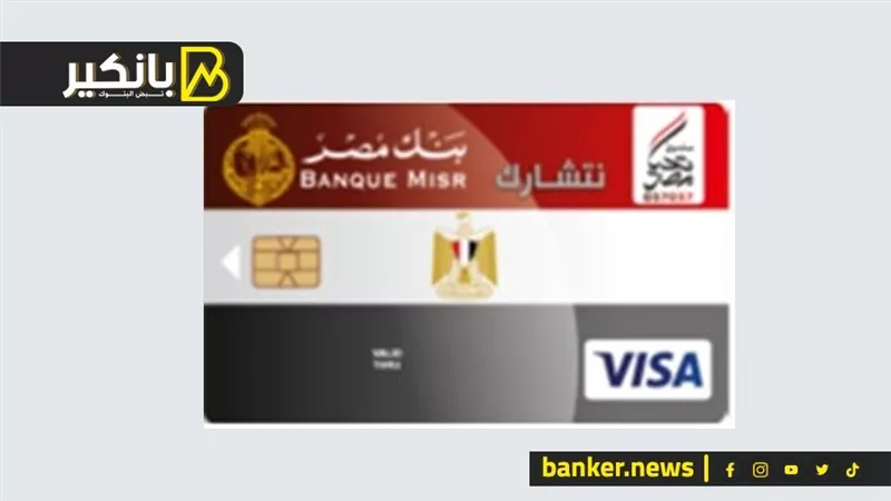بطاقة تحيا مصر المدفوعة مقدما.. بدون حساب في البنك اسحب فلوس واشتري أي حاجة في أي وقت