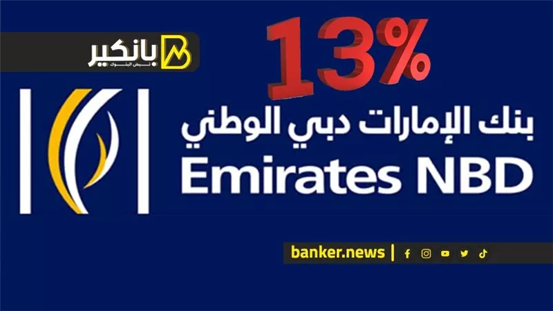 بنك الإمارات دبي الوطني يرفع فائدة الشهادة الرباعية لتصل إلى 13%