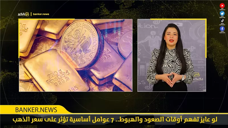 لو عايز تفهم أوقات الصعود والهبوط.. 7 عوامل أساسية تؤثر على سعر الذهب