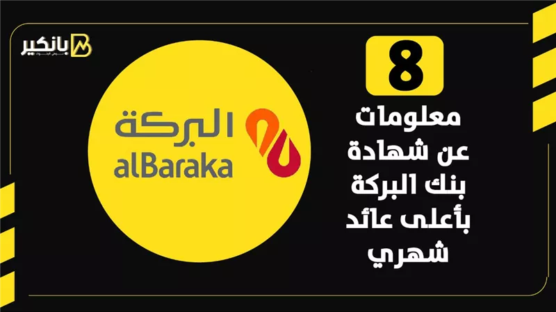 8 معلومات عن شهادة بنك البركة بأعلى عائد شهري