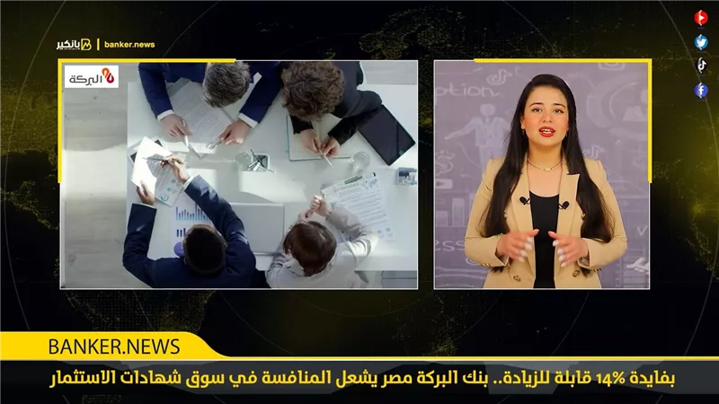 بفايدة 14% قابلة للزيادة.. بنك البركة مصر يشعل المنافسة في سوق شهادات الاستثمار