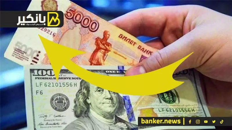الروبل الروسي يرتفع إلى أعلى مستوى في 4 أسابيع مقابل الدولار