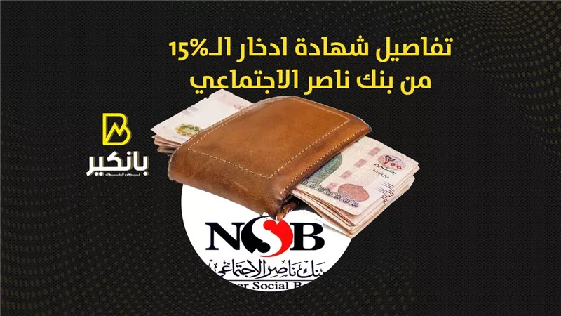 تفاصيل شهادة ادخار الـ15% من بنك ناصر الاجتماعي | انفوجراف