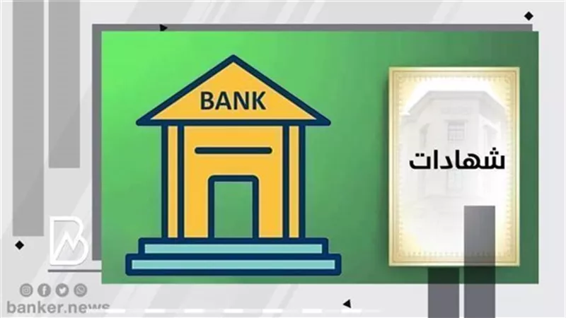 قبل اجتماع المركزي.. أعلى فائدة على شهادات الادخار في 5 بنوك.. اعرفها