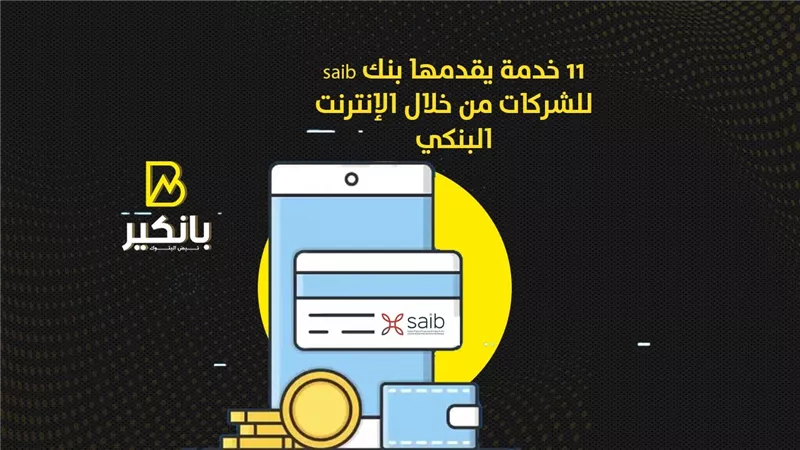 11 خدمة يقدمها بنك saib للشركات من خلال الإنترنت البنكي |  إنفوجراف