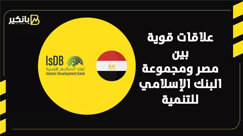 علاقات قوية بين مصر ومجموعة البنك الإسلامي للتنمية | إنفوجراف